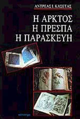Cover of Η Άρκτος, η Πρέσπα, η Παρασκευή
