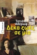 Cover of Δέκα ζωές σε μία