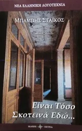 Cover of Είναι τόσο σκοτεινά εδώ...