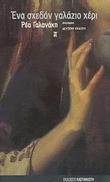 Cover of Ένα σχεδόν γαλάζιο χέρι