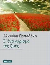 Cover of Σ΄ένα γύρισμα της ζωής