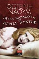 Γλυκά χαράζουν οι άγριες νύχτες