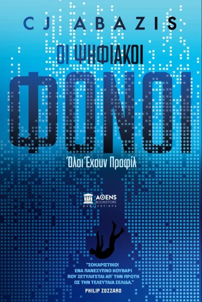 Cover of Οι ψηφιακοί φόνοι
