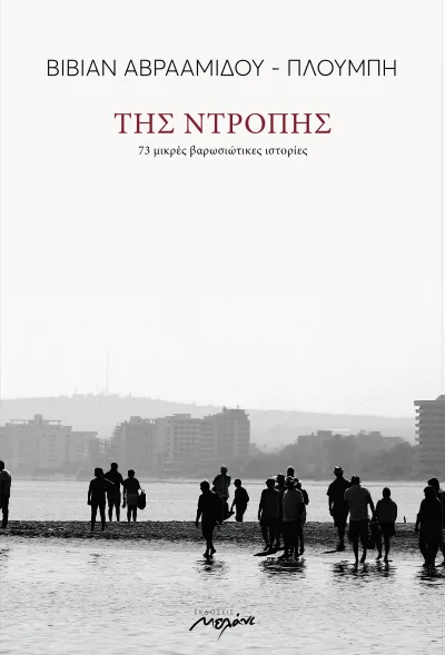 Cover of Της ντροπής