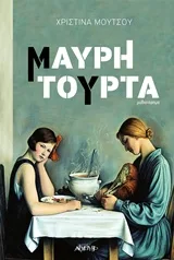 Μαύρη τούρτα
