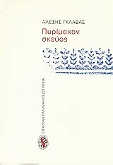 Cover of Πυρίμαχον σκεύος