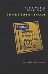 Cover of Τελευταία πόλη