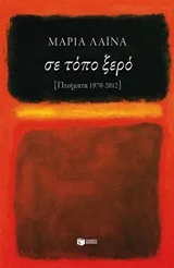 Cover of Σε τόπο ξερό