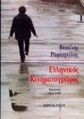 Cover of Ελληνικός κινηματογράφος