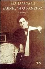 Ελένη ή ο Κανένας