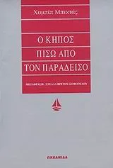 Cover of Ο κήπος πίσω από τον παράδεισο