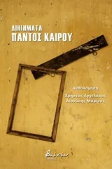 Cover of Διηγήματα παντός καιρού