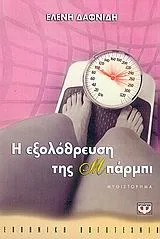 Cover of Η εξολόθρευση της Μπάρμπι