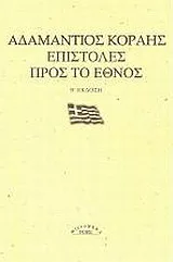 Cover of Επιστολές προς το έθνος