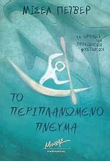 Cover of Το περιπλανώμενο πνεύμα