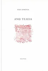 Cover of Άνω τελεία
