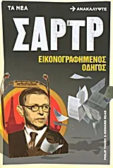 Cover of Σαρτρ: Εικονογραφημένος οδηγός