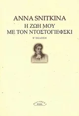 Cover of Η ζωή μου με τον Ντοστογιέφσκι