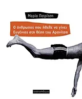 Cover of Ο άνθρωπος που ήθελε να γίνει Ευγένιος στη θέση του Αρανίτση