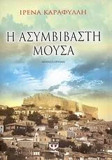 Η ασυμβίβαστη μούσα