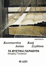 Cover of Τα μυστικά παράθυρα