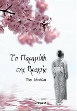 Cover of Το παραμύθι της βροχής