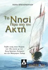 Cover of Το νησί πέρα από την ακτή