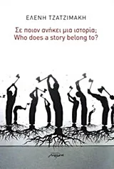 Cover of Σε ποιον ανήκει μια ιστορία;