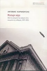 Cover of Μετέωρη χώρα