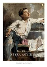 Cover of Χρυσά λούπινα
