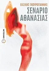 Σενάριο αθανασίας