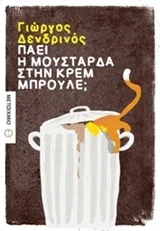 Cover of Πάει η μουστάρδα στην κρεμ μπρουλέ;