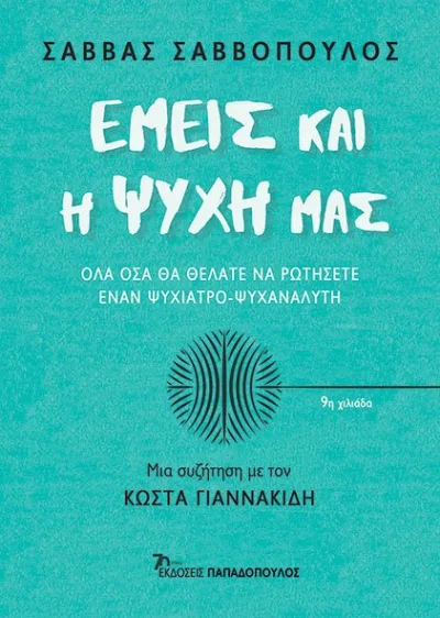 Cover of Εμείς και η ψυχή μας