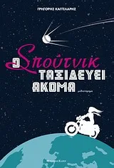Cover of Ο Σπούτνικ ταξιδεύει ακόμα