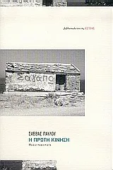 Cover of Η πρώτη κίνηση