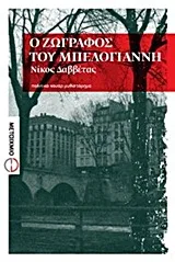 Cover of Ο ζωγράφος του Μπελογιάννη