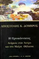 Cover of Η Προικόννησος, ανάμεσα στην άσπρη και στη μαύρη θάλασσα