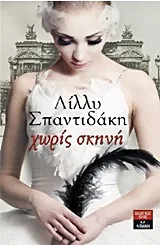 Cover of Χωρίς σκηνή