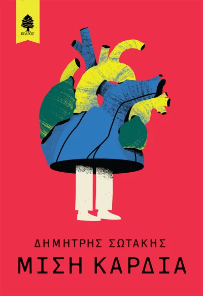 Cover of Μισή καρδιά