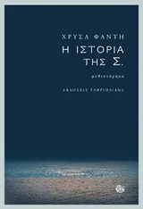 Cover of Η ιστορία της Σ.
