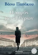 Cover of Ο χορός των αιθέρων