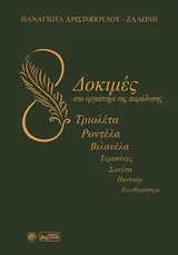 Cover of Δοκιμές στο εργαστήρι της παράδοσης