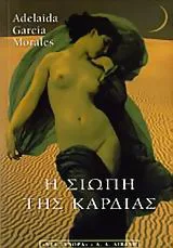 Cover of Η σιωπή της καρδιάς