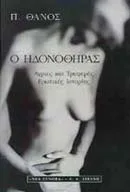 Cover of Ο ηδονοθήρας