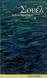 Cover of Σουέλ