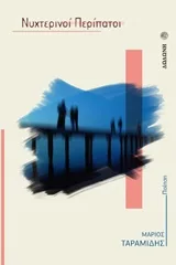 Cover of Νυχτερινοί περίπατοι