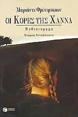 Οι κόρες της Χάννα