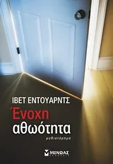 Cover of Ένοχη αθωότητα