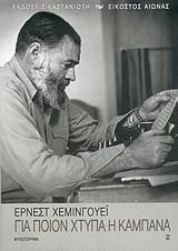 Cover of Για ποιον χτυπά η καμπάνα