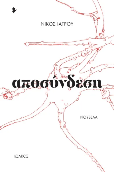 Cover of Αποσύνδεση